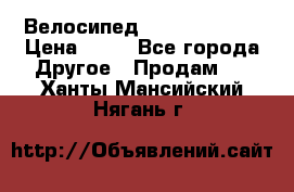 Велосипед stels mystang › Цена ­ 10 - Все города Другое » Продам   . Ханты-Мансийский,Нягань г.